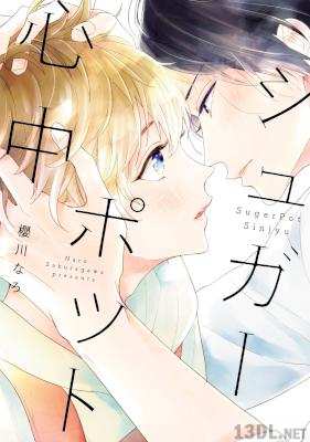 [櫻川なろ] シュガーポット心中